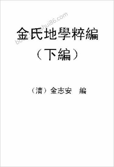 《金氏地学粹编下卷.古本》金志安