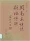 周易/周易预测/周易八卦/周易谋略等书 80本 打包价39元 周易/周易预测/周易八卦/周易谋略等书 80本 打包价39元