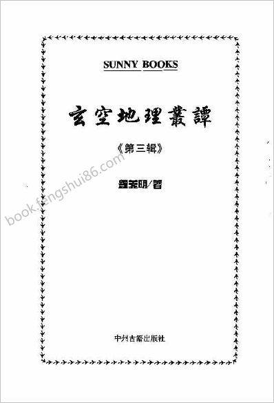 钟义明-玄空地理丛谈3