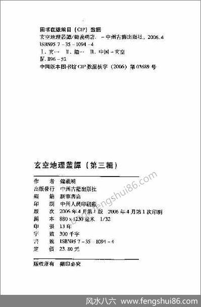 钟义明-玄空地理丛谈3