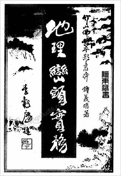 地理峦头实务上钟义明