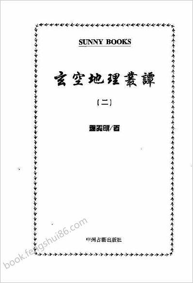 《玄空地理丛谈2》钟义明
