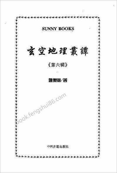 《玄空地理丛谈6》钟义明