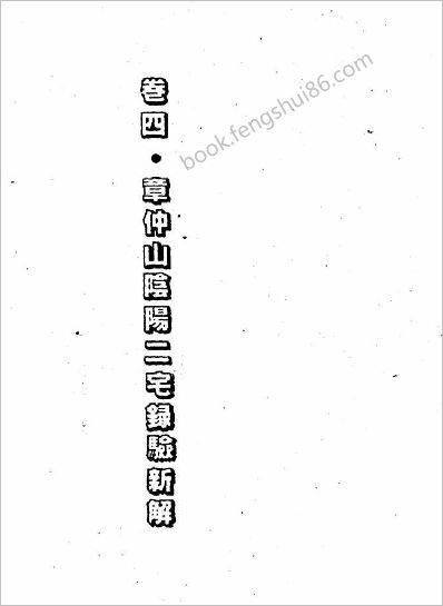 钟义明章仲山阴阳二宅录验新解