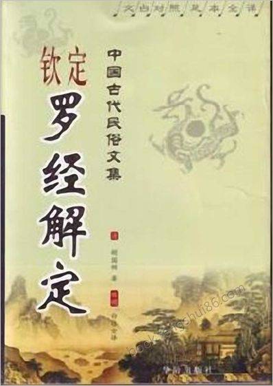 《钦定罗经解定》