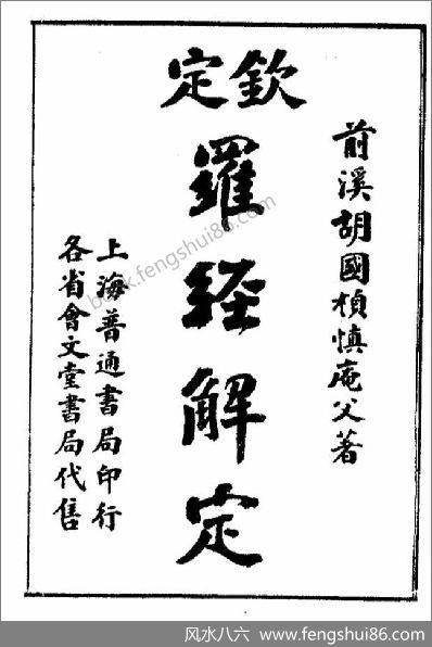 《钦定罗经解定》