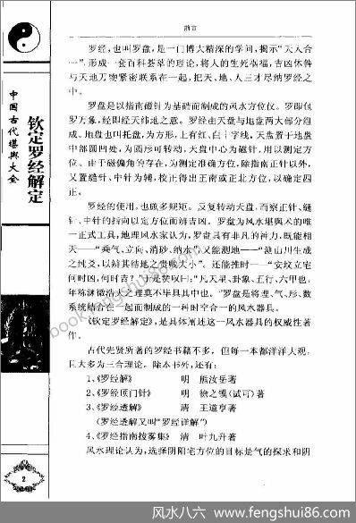 《钦定罗经解定》