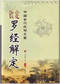 风水罗盘/罗盘的使用/罗经秘窍/风水算盘的用法等书40本 打包价39元 风水罗盘/罗盘的使用/罗经秘窍/风水算盘的用法等书40本 打包价39元