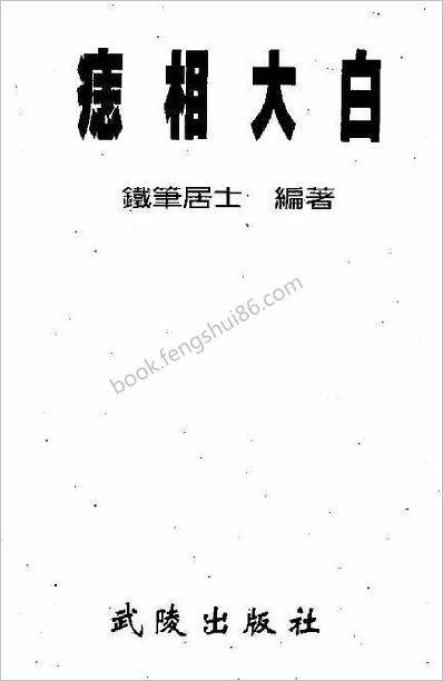 《痣相大白》铁笔居士