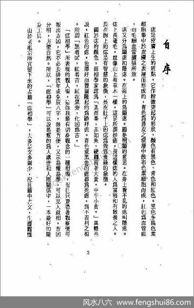 《痣相大白》铁笔居士