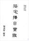 择日/选日子/嫁娶择日/吉凶择日学等书150册 打包价79元 择日/选日子/嫁娶择日/吉凶择日学等书150册 打包价79元