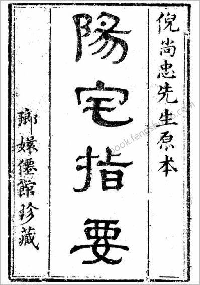 《阳宅指要》