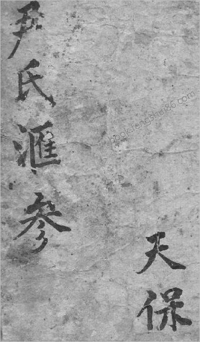 阳宅萃精（清古本）