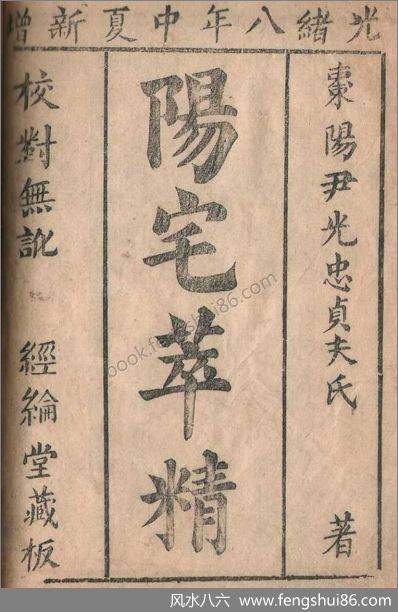 阳宅萃精（清古本）