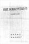 周易彩票\股票\预测类书90册 打包价66元 周易彩票\股票\预测类书90册 打包价66元