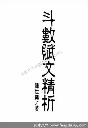 《斗数赋文精析》陈世兴