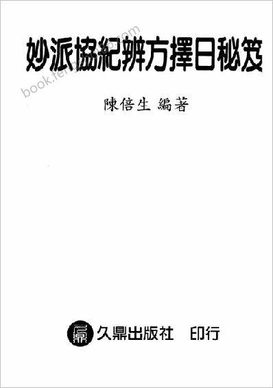 《妙派协纪辨方择日秘笈》陈倍生
