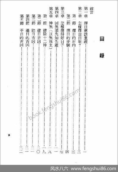 《妙派协纪辨方择日秘笈》陈倍生