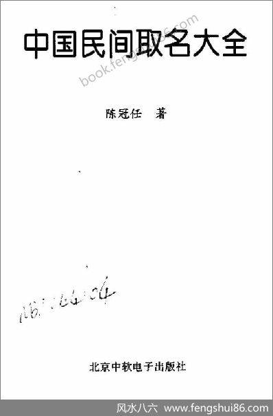 《中国民间取名大全》陈冠任