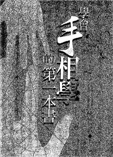 陈哲毅-学会手《相学》的第一本书