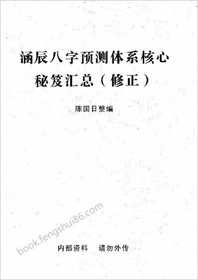 《涵辰八字预测体系核心秘笈汇总》陈国日