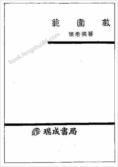 《范围数》陈希夷