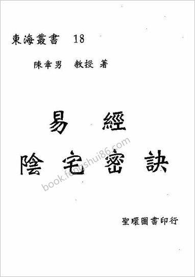 《易经阴宅密诀》陈幸男