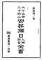 择日/选日子/嫁娶择日/吉凶择日学等书150册 打包价79元 择日/选日子/嫁娶择日/吉凶择日学等书150册 打包价79元