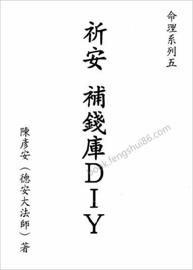 《祈安补钱库》陈彦安