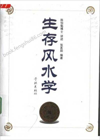 《生存风水学》陈怡魁