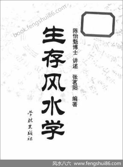 《生存风水学》陈怡魁