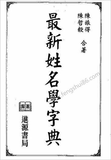 《最新姓名学字典》陈旅得.陈哲毅