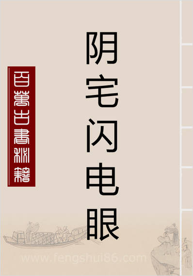 《阴宅闪电眼》陈春林