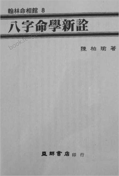《八字命学新诠》陈柏瑜_1