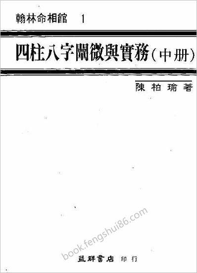 《四柱八字阐微与实务.中》陈柏瑜