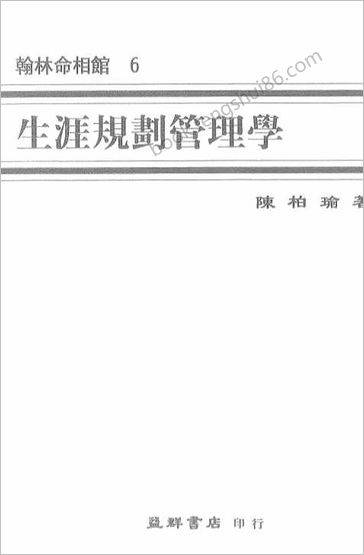《生涯规划管理学》陈柏瑜