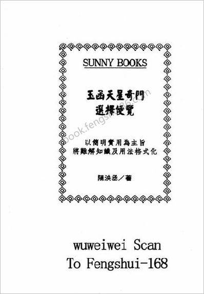 《玉函天星奇门选择便览》陈泱丞
