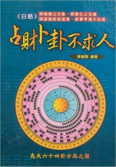 《占财卜卦不求人》陈缮刚