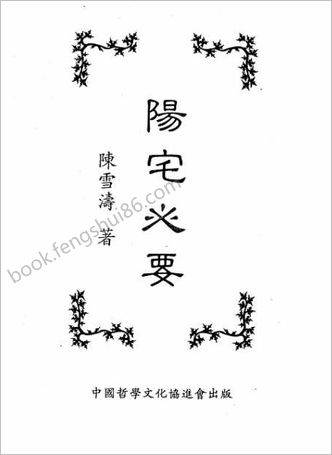 《阳宅心要》陈雪涛