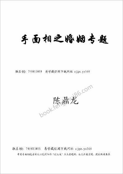 《手面相婚姻专题讲义》陈鼎龙