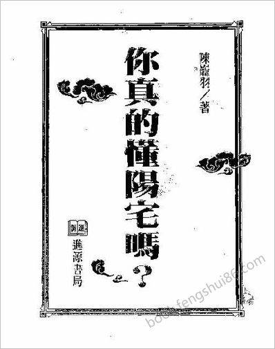 《你真的懂阳宅吗》陈龙羽