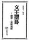 周易彩票\股票\预测类书90册 打包价66元 周易彩票\股票\预测类书90册 打包价66元