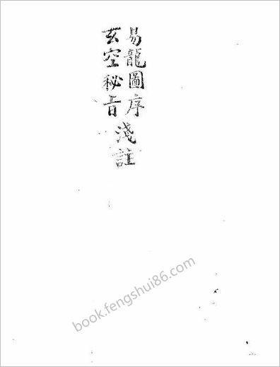 《龙图序注解.玄空秘指浅注》陈希夷