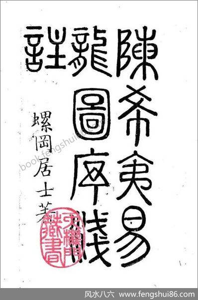 《龙图序注解.玄空秘指浅注》陈希夷