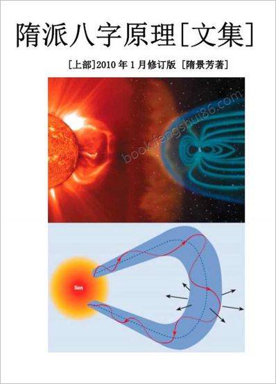 《隋派八字原理.上》隋派