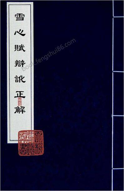 《雪心赋辩讹正解卷1.古本》