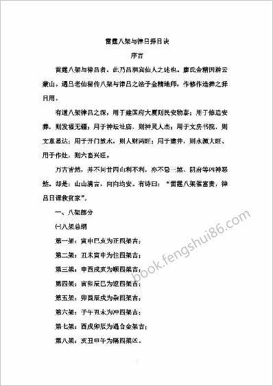 《雷霆八架与律吕择日诀》