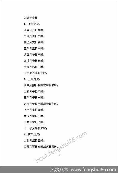 《雷霆八架与律吕择日诀》