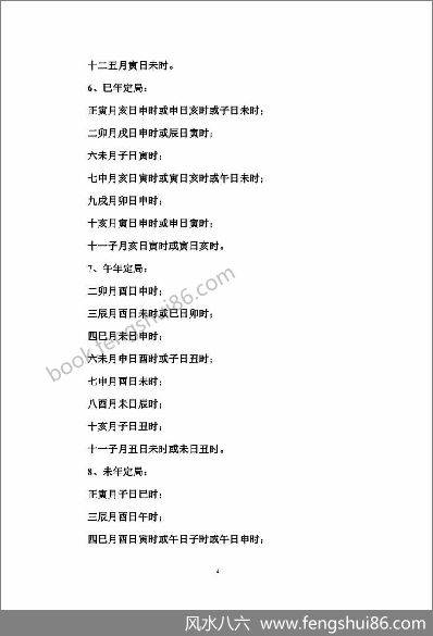 《雷霆八架与律吕择日诀》