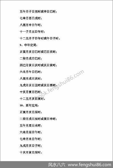 《雷霆八架与律吕择日诀》